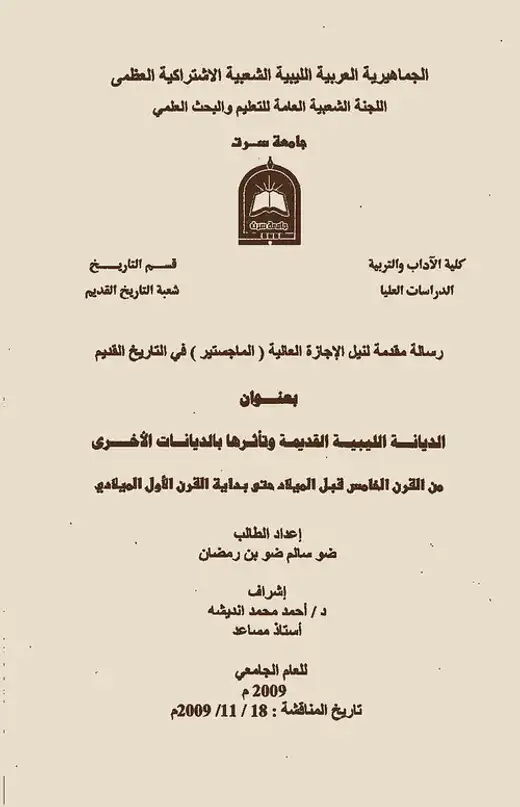 غلاف كتاب الديانة الليبية القديمة وتأثرها بالديانات الأخرى من القرن الخامس قبل الميلاد حتى بداية القرن الأول الميلادي