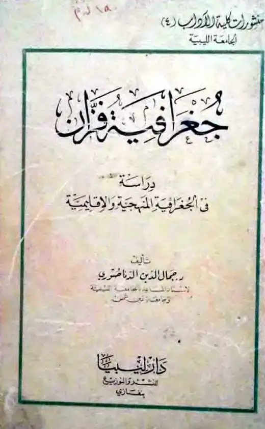 غلاف كتاب جغرافية فزان