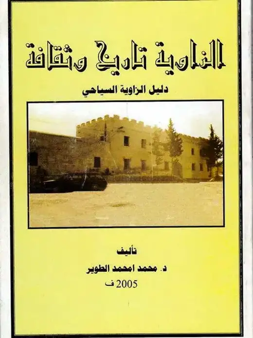 غلاف كتاب الزاوية تاريخ وثقافة