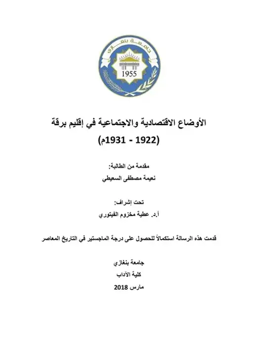 غلاف كتاب الأوضاع الاقتصادية والاجتماعية في إقليم برقة (1922-1931م)