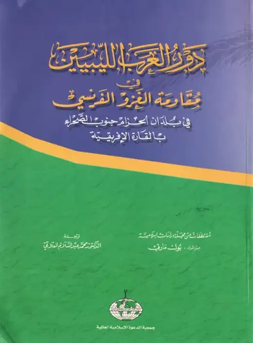 غلاف كتاب دور العرب الليبيين في مقاومة الغزو الفرنسي في بلدان الحزام جنوب الصحراء بالقارة الإفريقية