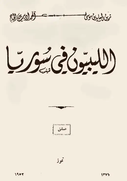 غلاف كتاب الليبيون في سوريا