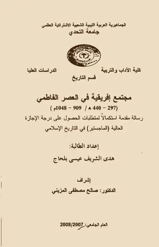 غلاف كتاب مجتمع إفريقية في العصر الفاطمي 297-440هـ / 909-1048م