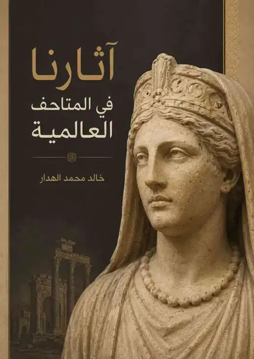 غلاف كتاب آثارنا في المتاحف العالمية