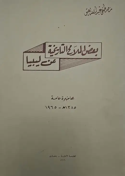 غلاف كتاب بعض الملامح التاريخية عن ليبيا