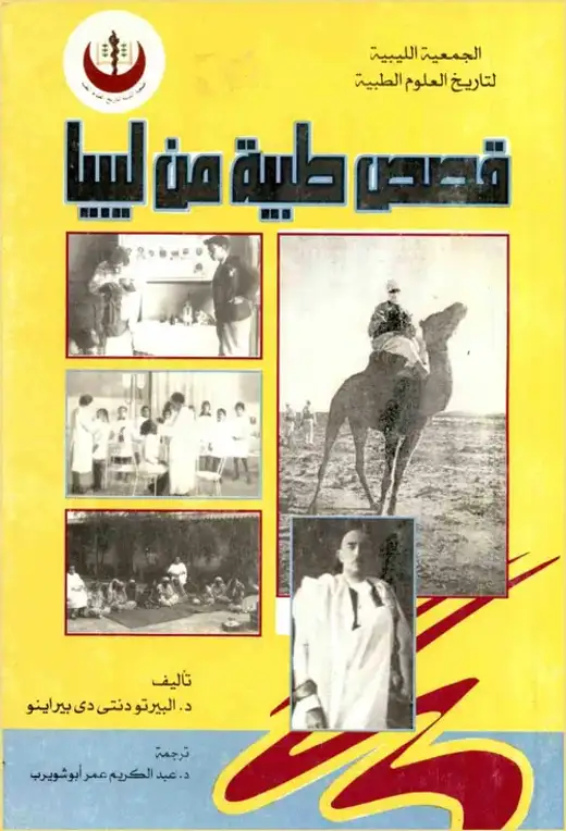 غلاف كتاب قصص طبية من ليبيا
