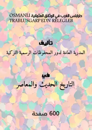 غلاف كتاب طرابلس الغرب في الوثائق العثمانية