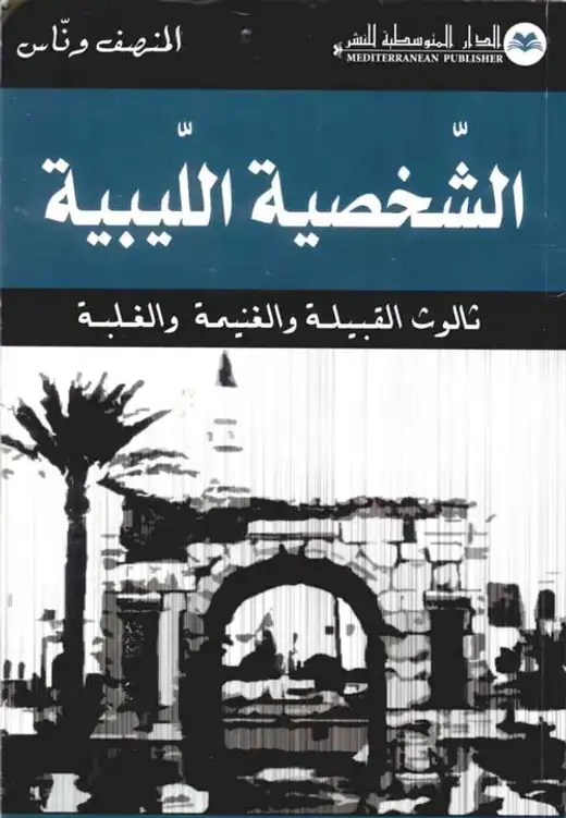 غلاف كتاب الشخصية الليبية
