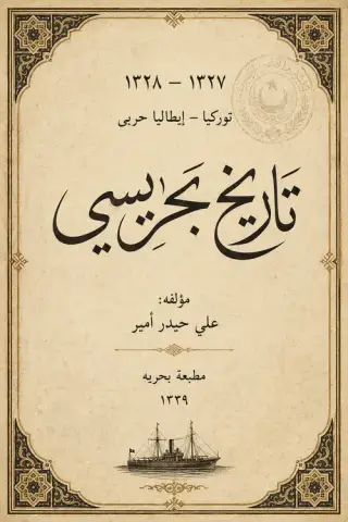 غلاف كتاب ١٣٢٧-١٣٢٨ توركيا-ايتاليا حربى تاريخ بحريسى