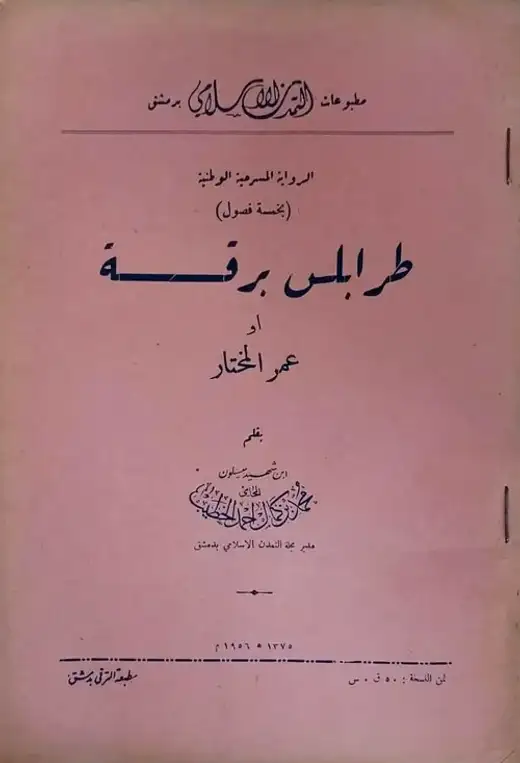 غلاف كتاب طرابلس برقة أو عمر المختار