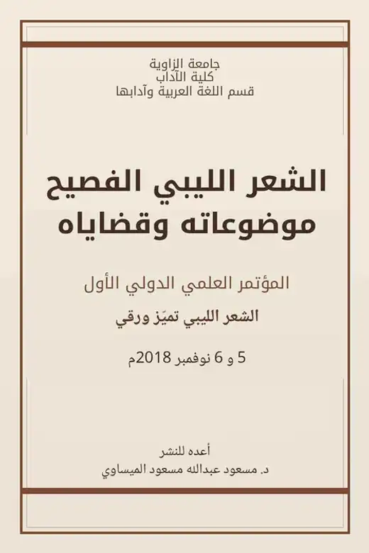 غلاف كتاب الشعر الليبي الفصيح: موضوعاته وقضاياه