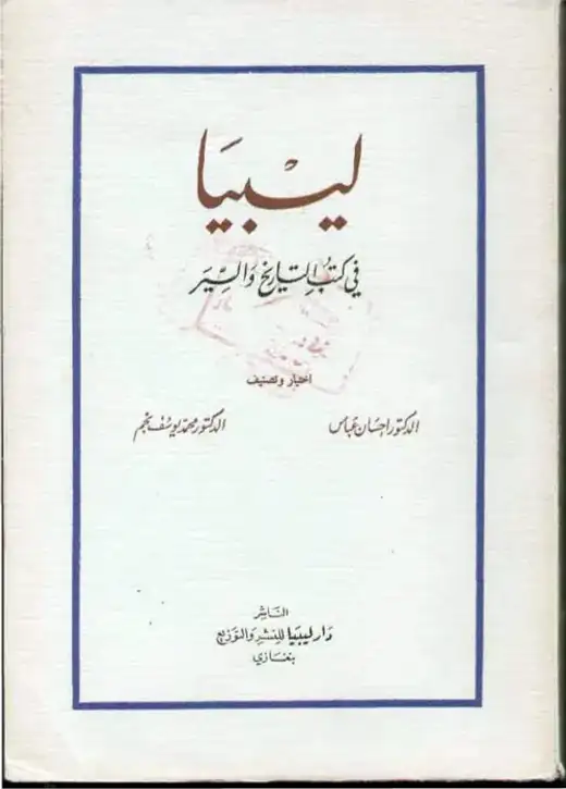 غلاف كتاب ليبيا في كتب التاريخ والسير