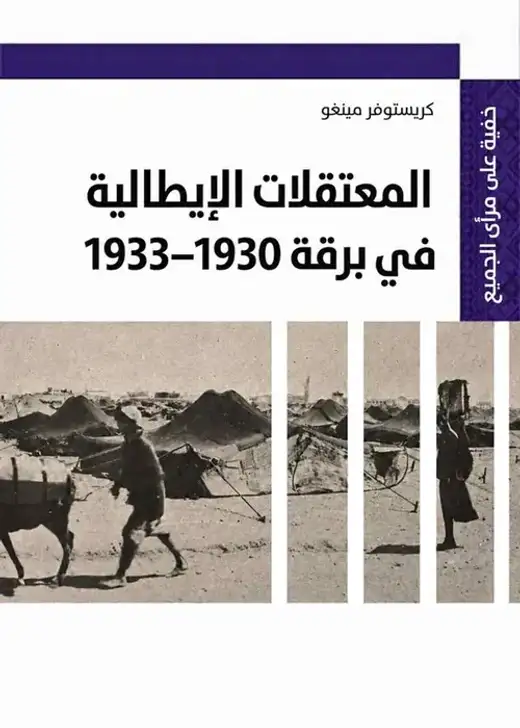 غلاف كتاب خفي على مرأى من الجميع: المعتقلات الإيطالية في برقة 1930–1933