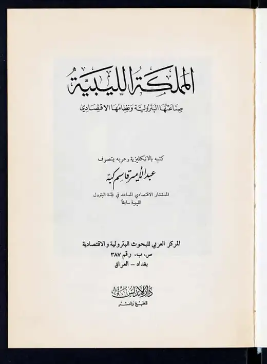 غلاف كتاب المملكة الليبية: صناعتها البترولية ونظامها الاقتصادي