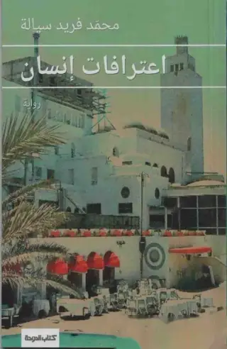 غلاف كتاب اعترافات إنسان