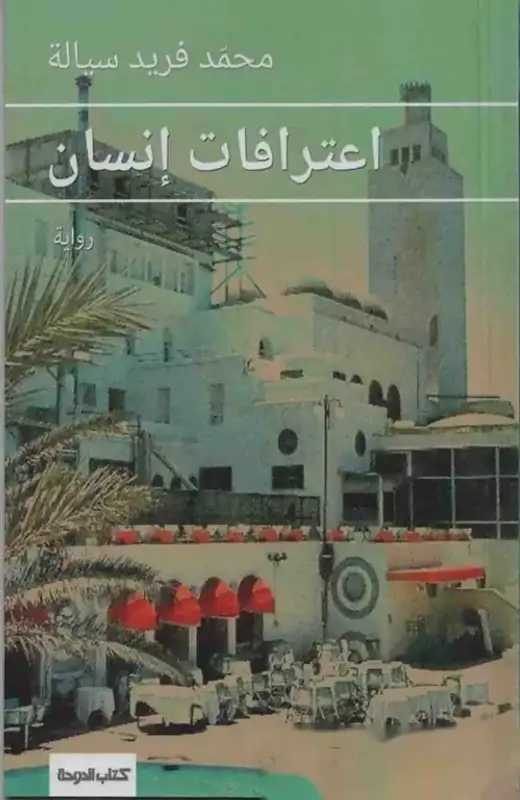 غلاف كتاب اعترافات إنسان