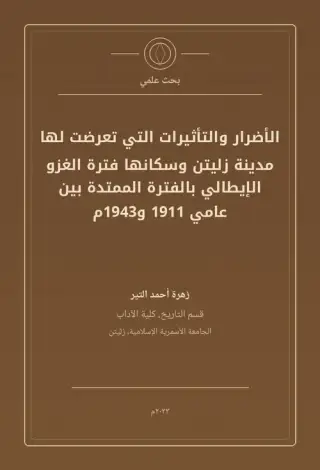 غلاف كتاب الأضرار والتأثيرات التي تعرضت لها مدينة زليتن وسكانها فترة الغزو الإيطالي بالفترة الممتدة بين عامي 1911–1943م