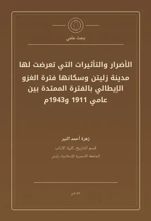 غلاف كتاب الأضرار والتأثيرات التي تعرضت لها مدينة زليتن وسكانها فترة الغزو الإيطالي بالفترة الممتدة بين عامي 1911–1943م