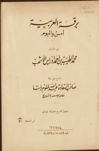 غلاف كتاب برقة العربية: أمس واليوم