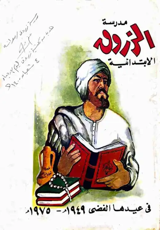 غلاف كتاب مجلة مدرسة الزروق الابتدائية