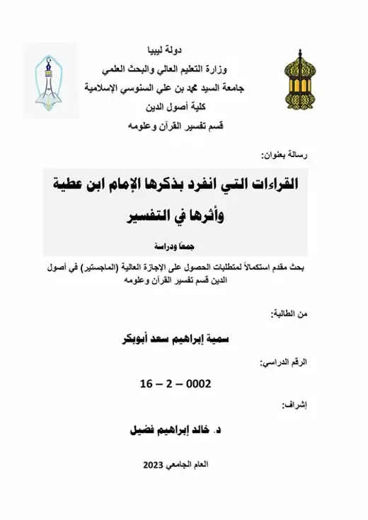 غلاف كتاب القراءات التي انفرد بذكرها الإمام ابن عطية وأثرها في التفسير: جمعًا ودراسة