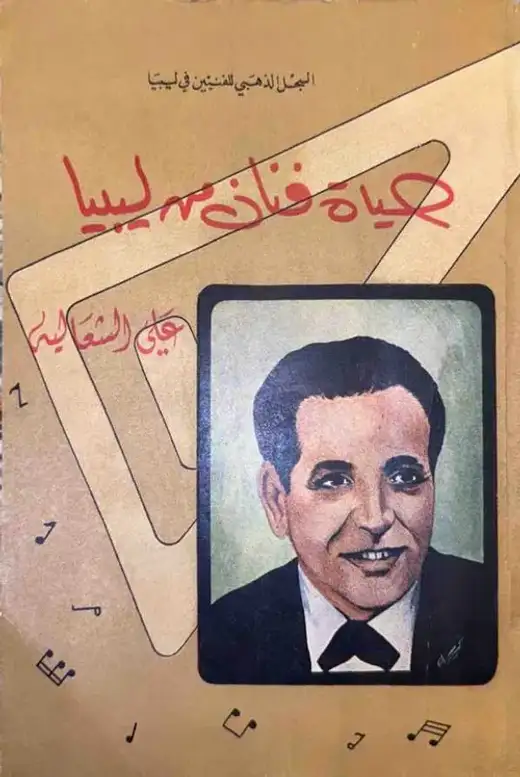 غلاف كتاب حياة فنان من ليبيا (علي الشعالية)