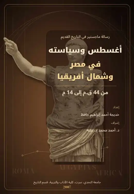 غلاف كتاب أغسطس وسياسته في مصر وشمال أفريقيا
