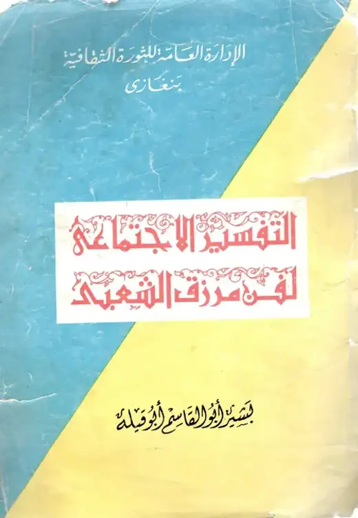 غلاف كتاب الفن الاجتماعي لفن مرزق الشعبي