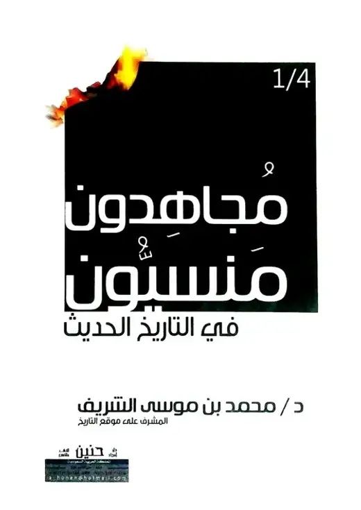 غلاف كتاب مجاهدون منسيون في التاريخ الحديث (أحمد الشريف السنوسي)