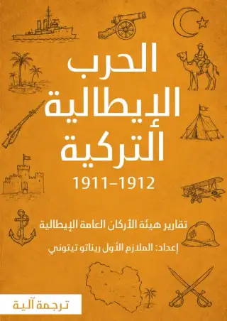 غلاف كتاب الحرب الإيطالية التركية 1911–1912