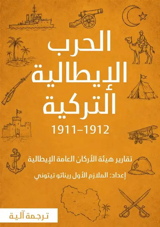 غلاف كتاب الحرب الإيطالية التركية 1911–1912