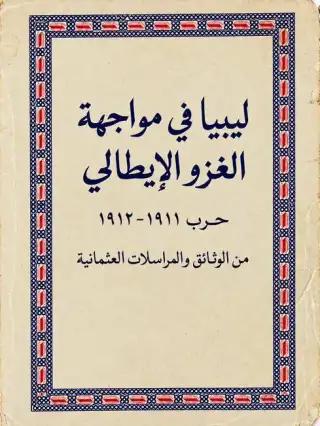 غلاف كتاب ليبيا في مواجهة الغزو الإيطالي من الوثائق والمراسلات العثمانية