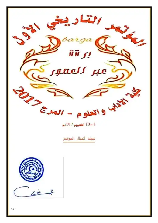 غلاف كتاب مؤتمر برقة عبر العصور – المرج