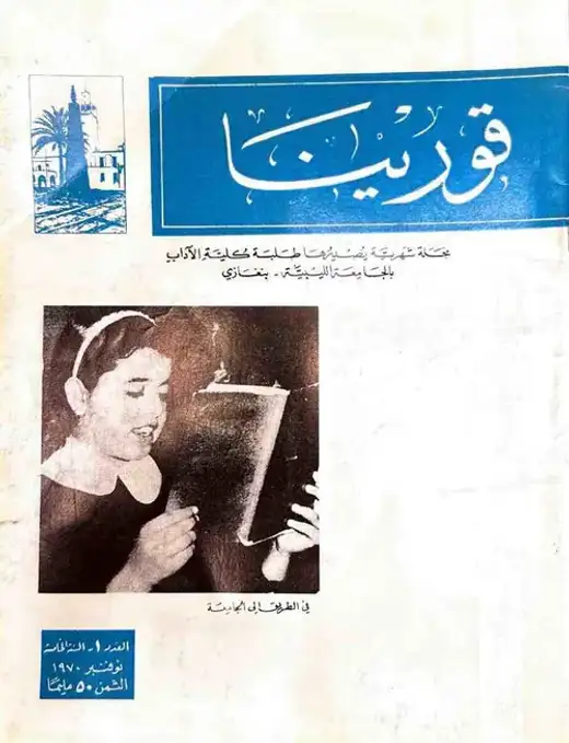 غلاف كتاب مجلة قورينا - العدد الأول - السنة الخامسة