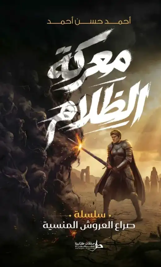 غلاف كتاب معركة الظلام