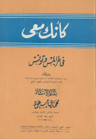 غلاف كتاب كانك معي في طرابلس وتونس