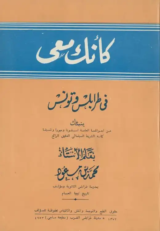غلاف كتاب كانك معي في طرابلس وتونس