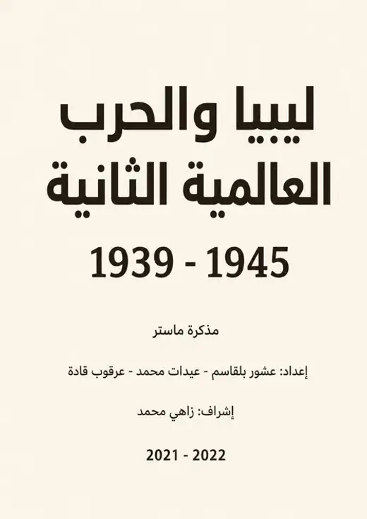 غلاف كتاب ليبيا والحرب العالمية الثانية 1939 - 1945م