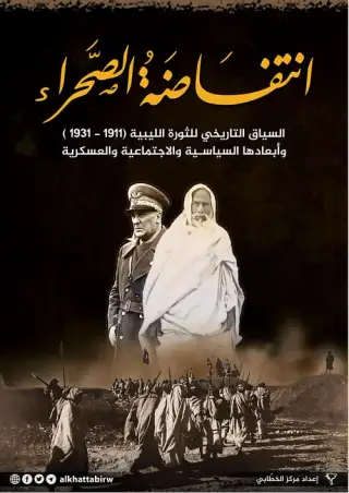 غلاف كتاب انتفاضة الصحراء 1911-1931