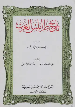 غلاف كتاب تاريخ طرابلس الغرب