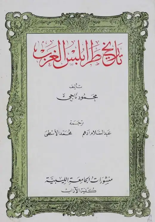 غلاف كتاب تاريخ طرابلس الغرب