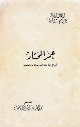 غلاف كتاب عمر المختار