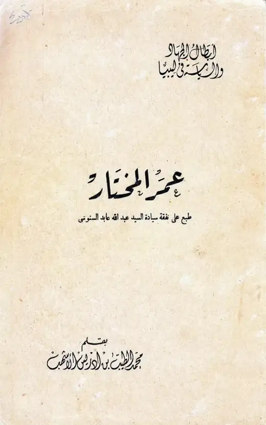 غلاف كتاب عمر المختار
