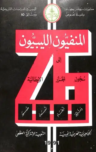 غلاف كتاب المنفيون الليبيون إلى سجون الجزر الإيطالية