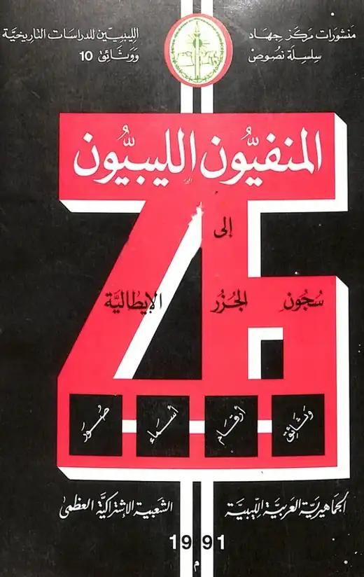 غلاف كتاب المنفيون الليبيون إلى سجون الجزر الإيطالية