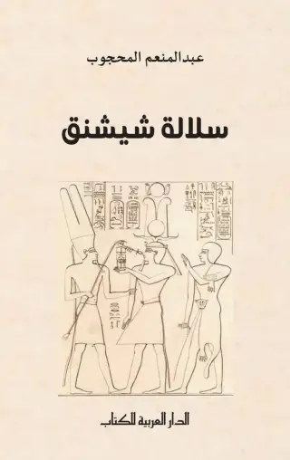 غلاف كتاب سلالة شيشنق