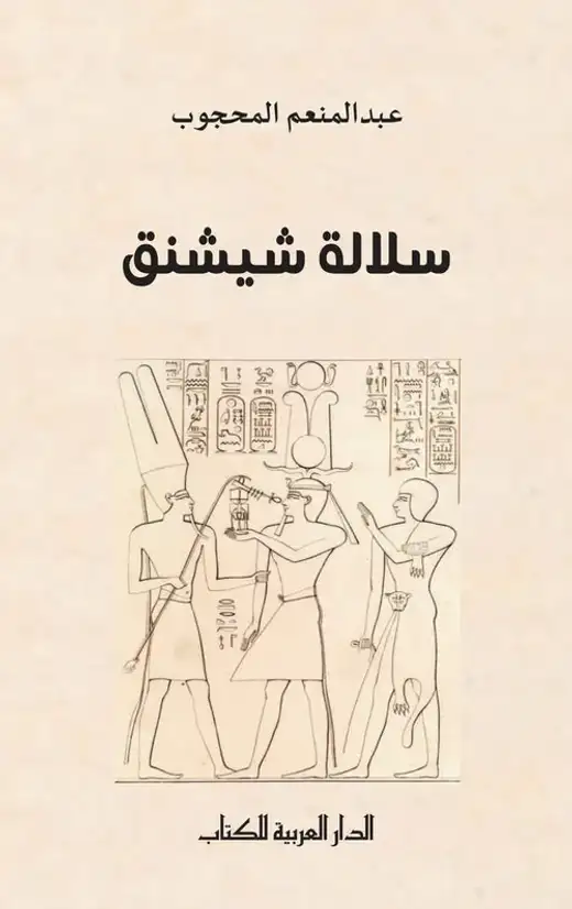 غلاف كتاب سلالة شيشنق