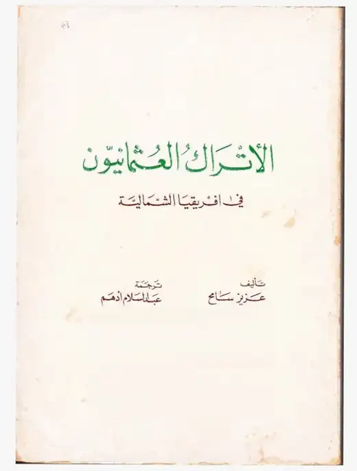 غلاف كتاب الأتراك العثمانيون في أفريقيا الشمالية