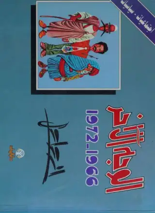غلاف كتاب الوجه الآخر