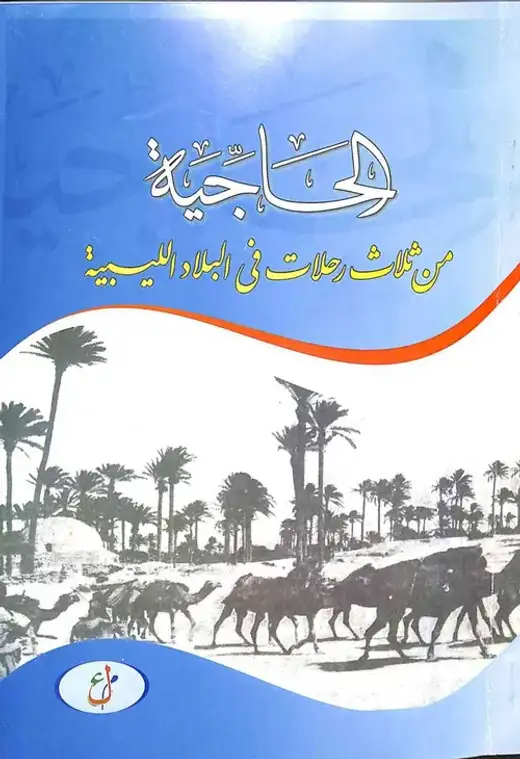 غلاف كتاب الحاجية: من ثلاث رحلات في البلاد الليبية